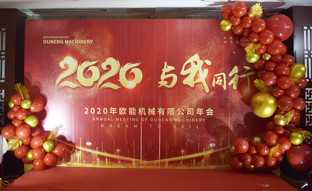 回顧2019，展望2020，歐能機(jī)械年會(huì)圓滿結(jié)束！