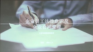 企業(yè)員工法律意識(shí)及企業(yè)合同管理培訓(xùn)，歐能在行動(dòng)